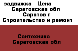 задвижка › Цена ­ 5 000 - Саратовская обл., Саратов г. Строительство и ремонт » Сантехника   . Саратовская обл.